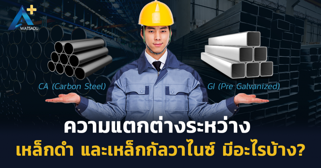 ความแตกต่างระหว่างเหล็กดำ และเหล็กกัลวาไนซ์ มีอะไรบ้าง?