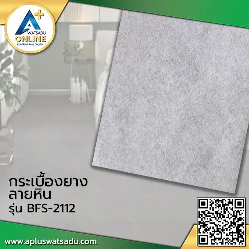 กระเบื้องยางลายหิน F-BFS2112