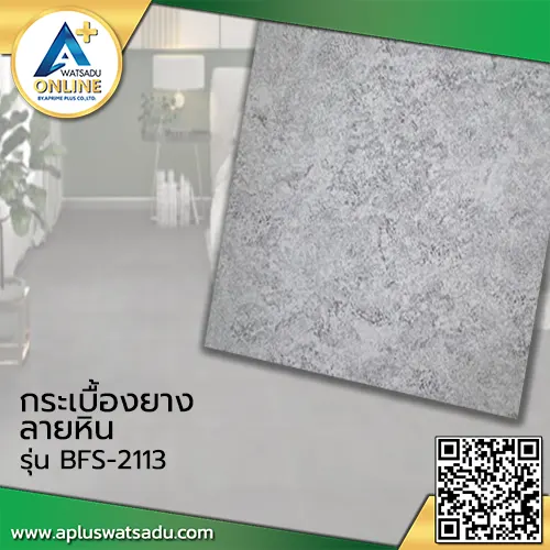 กระเบื้องยางลายหิน F-BFS2113