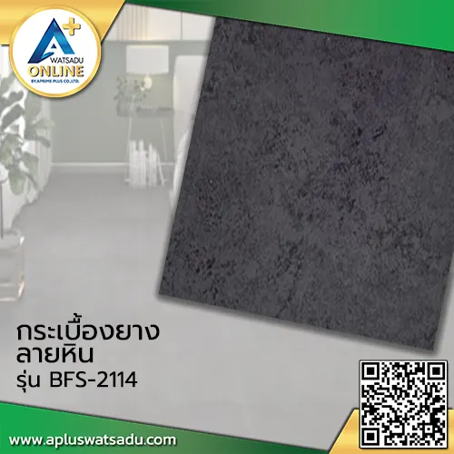 กระเบื้องยางลายหิน F-BFS2114