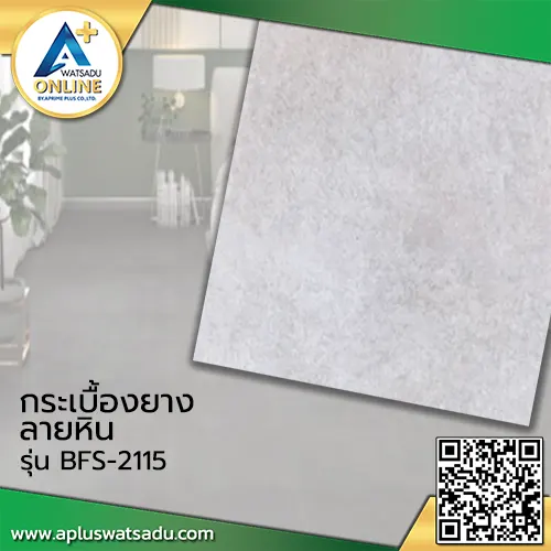กระเบื้องยางลายหิน F-BFS2115