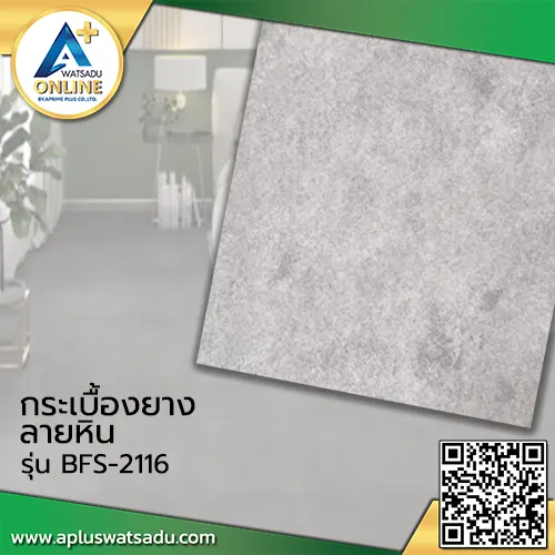 กระเบื้องยางลายหิน F-BFS2116