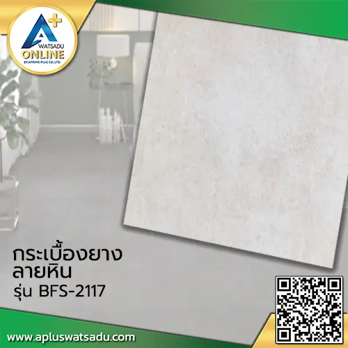 กระเบื้องยางลายหิน F-BFS2117