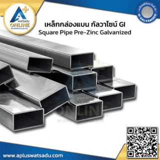 เหล็กกล่องแบนกัลวาไนซ์ 4x2 นิ้ว GI (100x50 มม.) รับน้ำหนักดี