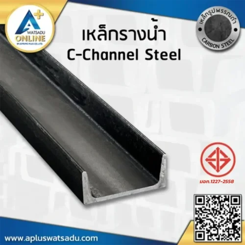 เหล็กรางน้ำ 5 นิ้ว มอก.1227-2558 (125x65 มม.) เหล็กรางน้ำ 3 นิ้ว