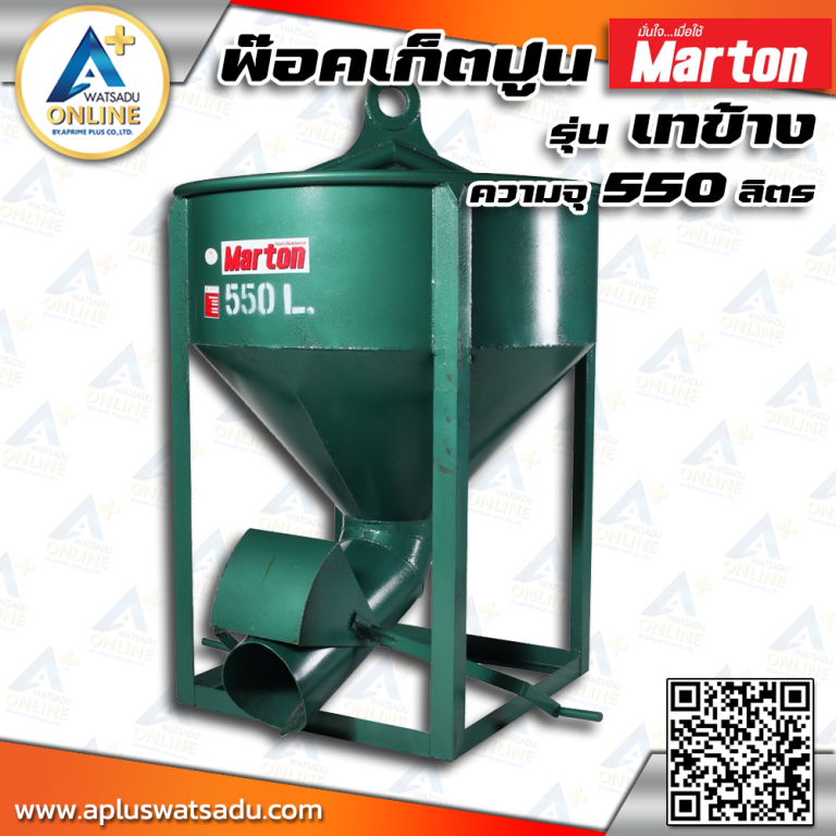 MARTON พ็อคเก็ตปูน รุ่นเทข้าง 550L