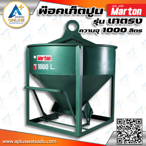 MARTON พ็อคเก็ตปูน รุ่นเทตรง 1000L