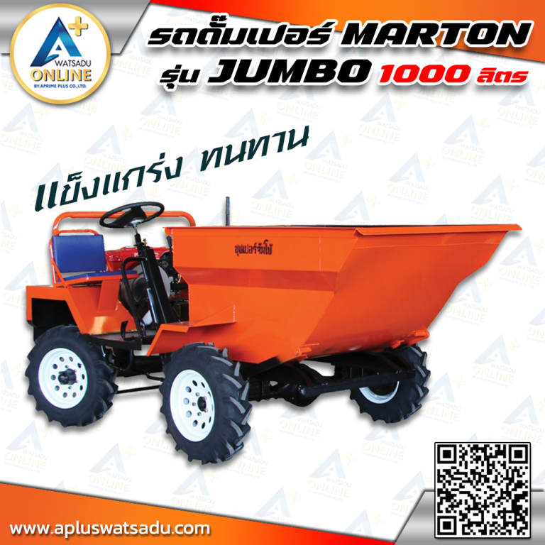 MARTON รถดั๊มเปอร์ รุ่น 1000 ลิตร จัมโบ้