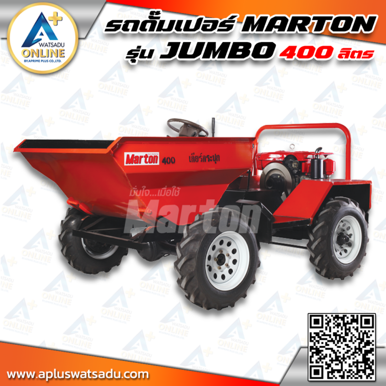 MARTON รถดั๊มเปอร์ รุ่น 400 ลิตร จัมโบ้