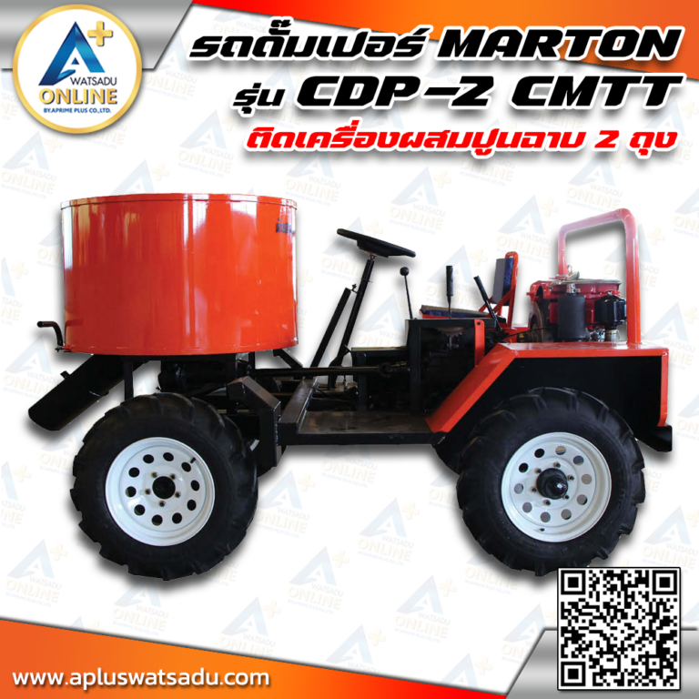 MARTON รถดั๊มเปอร์ รุ่น CDP-2 CMTT ติดเครื่องผสมปูนฉาบ 2 ถุง