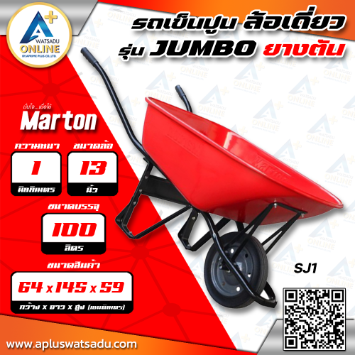 MARTON รถเข็นปูน รุ่น JUMBO ล้อเดี่ยว ยางตัน รุ่น SJ1