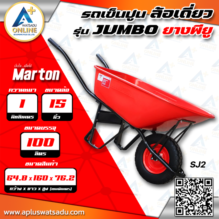 MARTON รถเข็นปูน รุ่น JUMBO ล้อเดี่ยว ยางพียู รุ่น SJ2