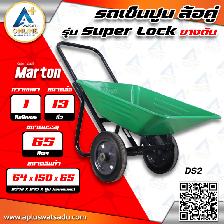 MARTON รถเข็นปูน รุ่น SUPER LOCK ล้อคู่ยางตัน รุ่น DS2