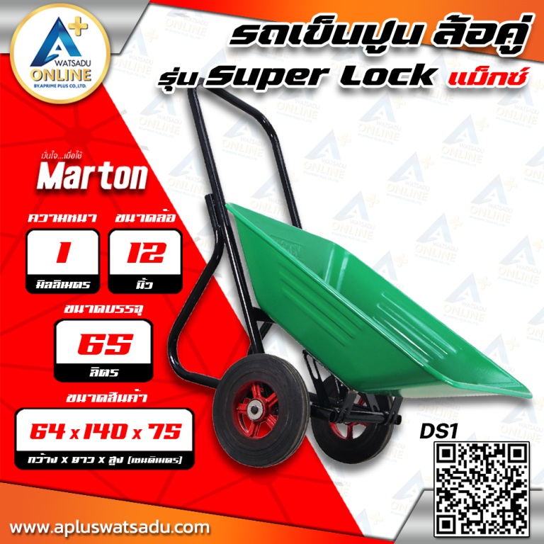 MARTON รถเข็นปูน รุ่น SUPER LOCK ล้อคู่แม็กซ์ รุ่น DS1