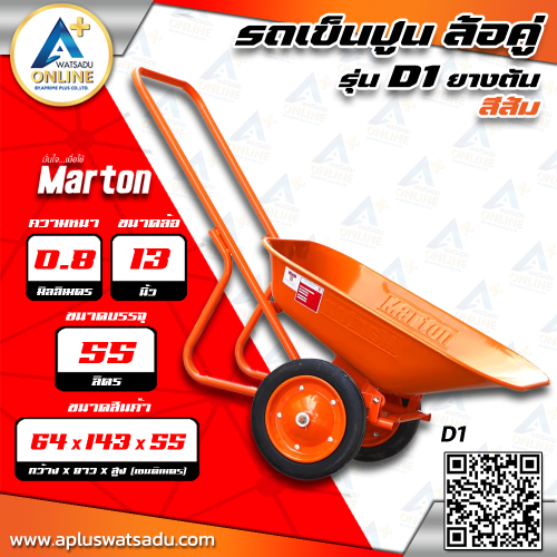 MARTON รถเข็นปูน รุ่น ล้อคู่ยางตัน สีส้ม รุ่น D1