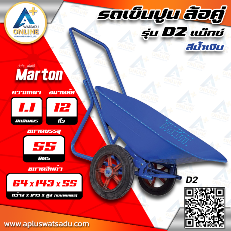 MARTON รถเข็นปูน รุ่น ล้อคู่แม็กซ์ สีน้ำเงิน รุ่น D2