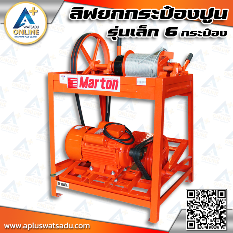 MARTON ลิฟท์ยกกระป๋องปูน รุ่นเล็ก