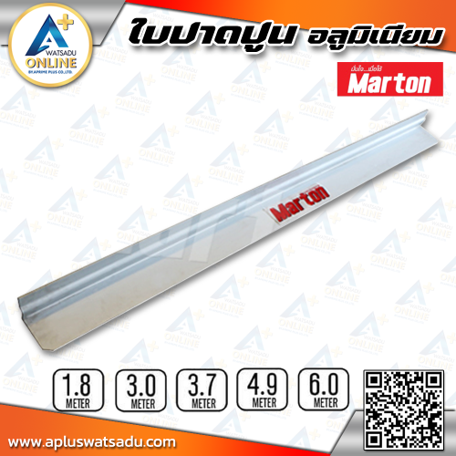 MARTON ใบปาดปูน อลูมิเนียม