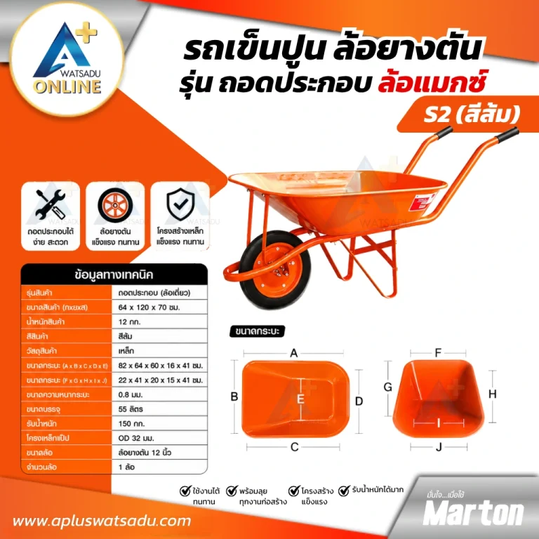 รถเข็นปูนMARTON รุ่นถอดประกอบ ล้อยางตัน (สีส้ม) S2