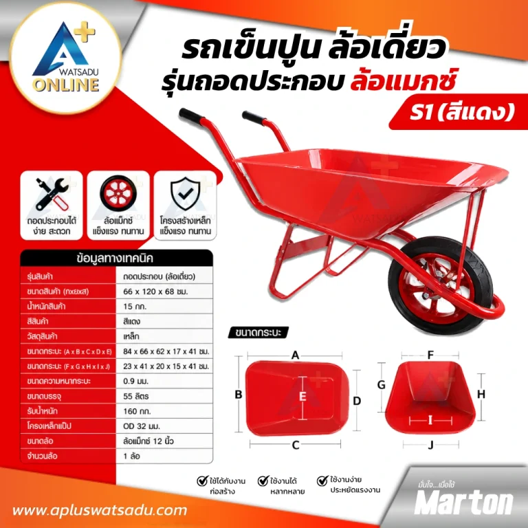 MARTON รถเข็นปูน รุ่น ถอดประกอบ ล้อแมกซ์ สีแดง รุ่น S1