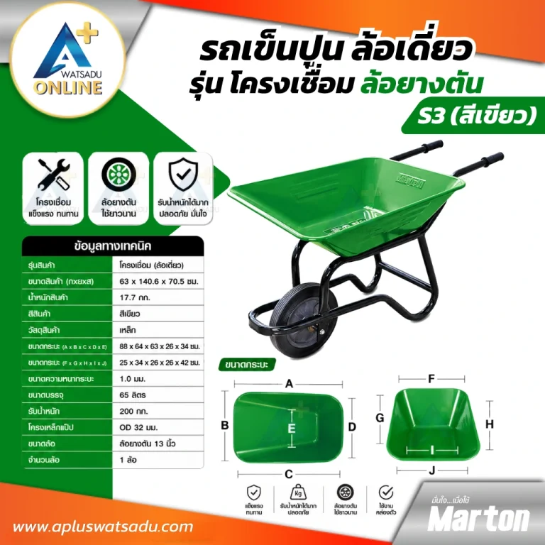 รถเข็นปูน MARTON รุ่นโครงเชื่อม ล้อเดี่ยวยางตัน (สีเขียว) S3