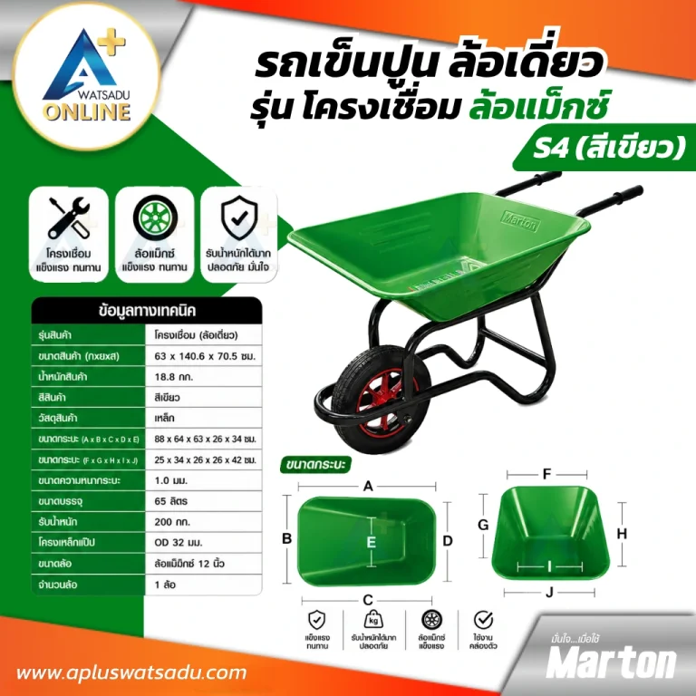 รถเข็นปูน ล้อเดี่ยว รุ่นโครงเชื่อม ล้อแม็กซ์ S4 (สีเขียว).webp