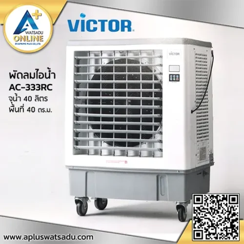 พัดลมไอเย็น 280W ขนาด 40 ลิตร VICTOR รุ่น AC-333RC