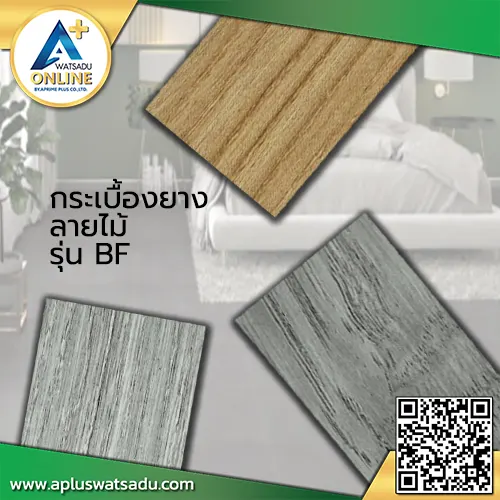 กระเบื้องยางลายไม้ แบบทากาว รุ่น F-BF หนา 2 mm.