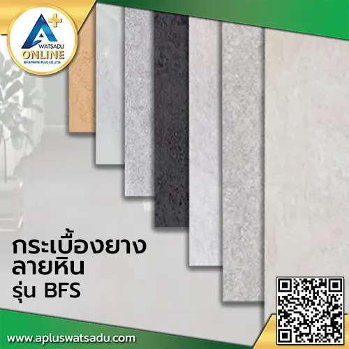 กระเบื้องยางลายหิน แบบทากาว รุ่น F-BFS หนา 2 mm.