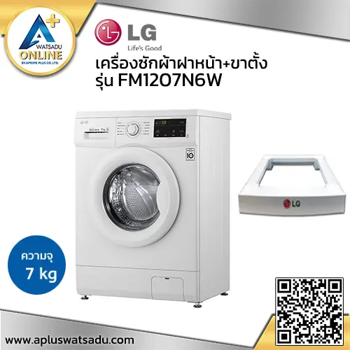 LG เครื่องซักผ้าฝาหน้า (7 kg) รุ่น FM1207N6W + ขาตั้ง