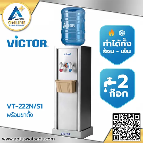 ตู้กดน้ำ 2 ก๊อก น้ำเย็น-น้ำร้อน พร้อมขาตั้ง Victor รุ่น VT-222N/S1