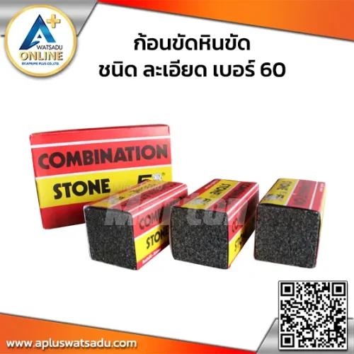 ก้อนขัดหินขัด(ละเอียด)เบอร์ 60