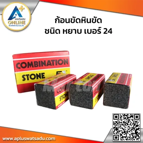 ก้อนขัดหินขัด(หยาบ) เบอร์24