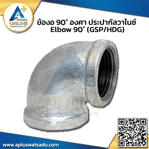 ข้องอ 90° องศา ประปากัลวาไนซ์ Elbow 90° (GSP/HDG)