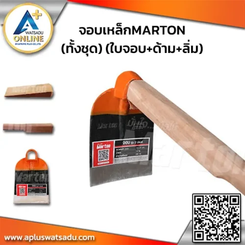 จอบเหล็ก MARTON ทั้งชุด (ใบจอบ+ด้าม+ลิ่ม)