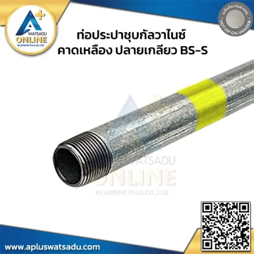 ท่อประปาชุบกัลวาไนซ์ คาดเหลือง ปลายเกลียว BS-S