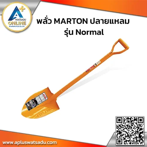 พลั่ว MARTON ปลายแหลม รุ่น Normal