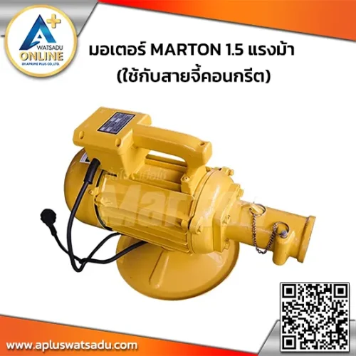 มอเตอร์ MARTON 1.5 แรงม้า (ใช้กับสายจี้คอนกรีต)