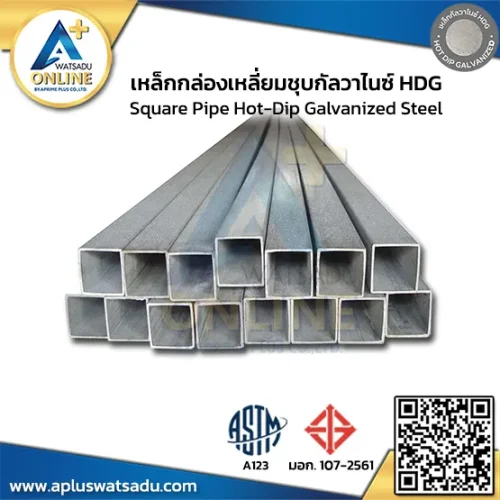 เหล็กกล่องชุบกัลวาไนซ์ 1x1 นิ้ว HDG ASTM A123 กันสนิม