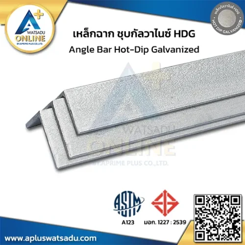 เหล็กฉากชุบกัลวาไนซ์ 25x25 มม. (1 นิ้ว) HDG ASTM A123