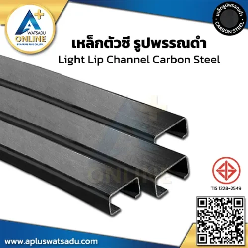 เหล็กตัวซี ขนาด 125 x 50 x 20 มม.