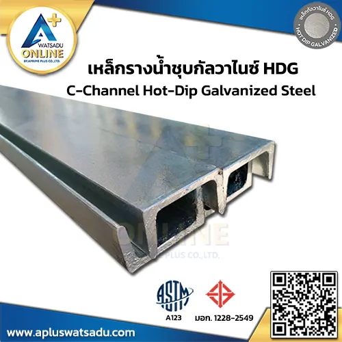 เหล็กรางน้ำชุบกัลวาไนซ์ HDG 3 นิ้ว 75x40x5x7 มม. ผิวชุบสังกะสีตาม ASTM A123