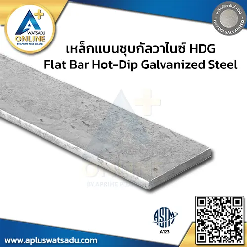 เหล็กแบน ชุบกัลวาไนซ์ HDG