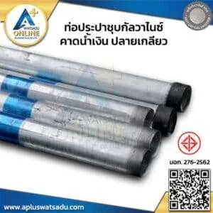 ท่อกัลวาไนซ์ คาดน้ำเงิน มอก. 276-2562 ปลายเกลียว