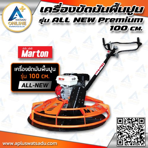 MARTON เครื่องขัดมันพื้นปูน รุ่น ALL NEW Premium 100 ซม