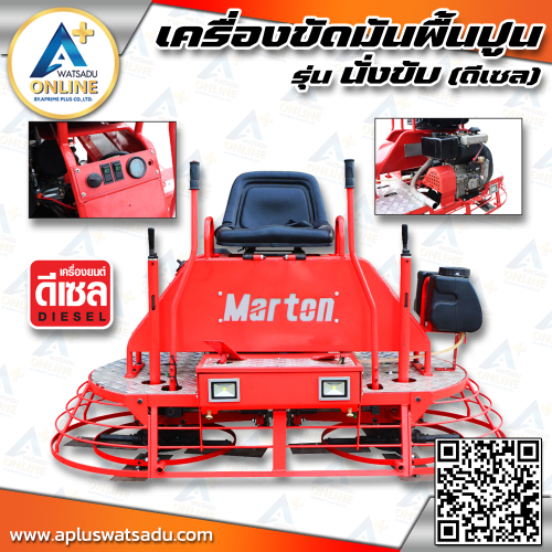MARTON เครื่องขัดมันพื้นปูน รุ่น นั่งขับ-ดีเซล