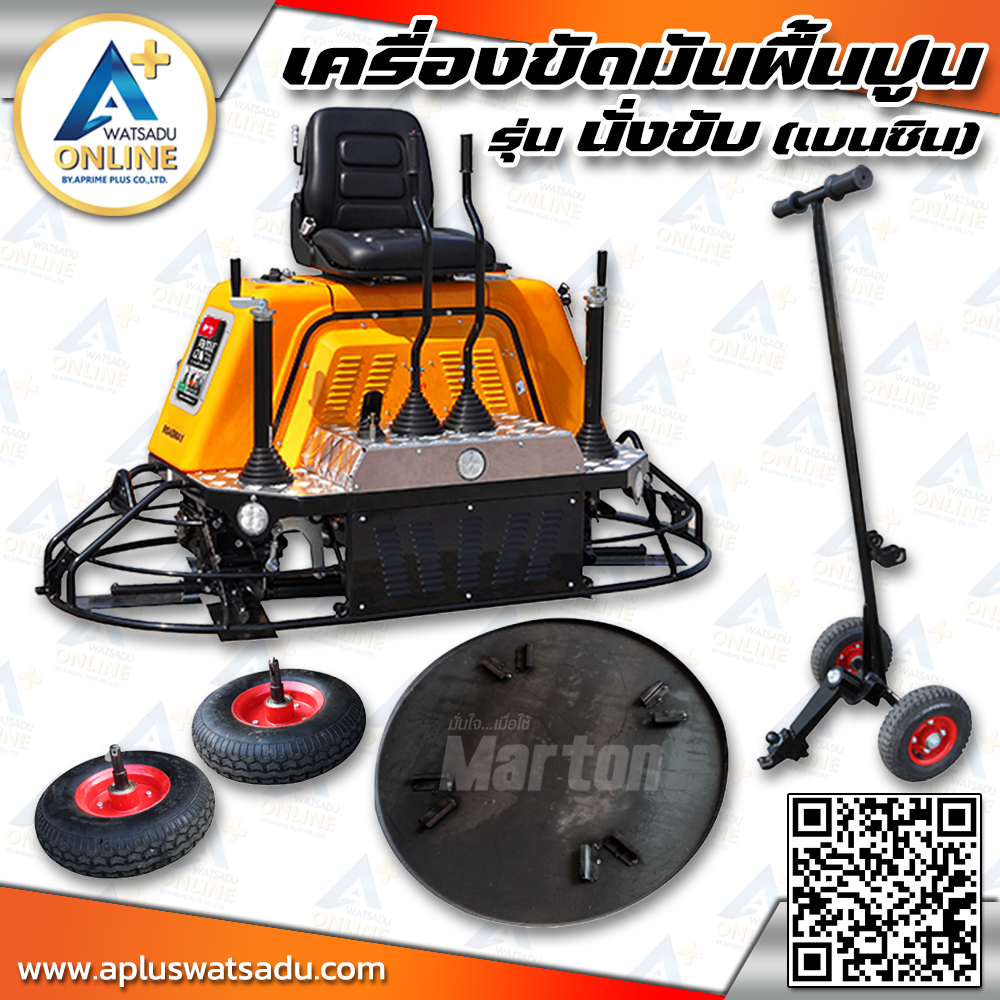 MARTON เครื่องขัดมันพื้นปูน รุ่น นั่งขับ-เบนซิน