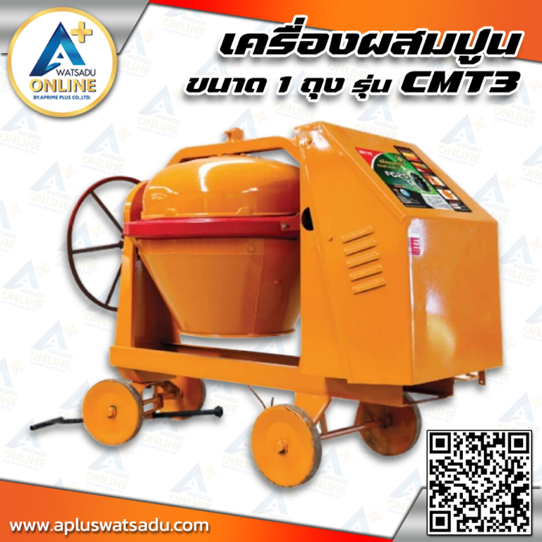 MARTON เครื่องผสมปูน ขนาด 1 ถุง เหล็กเหนียวคานเล็ก รุ่น CMT3