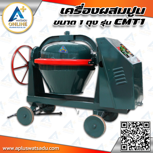 MARTON เครื่องผสมปูน ขนาด 1 ถุง เหล็กเหนียวคานใหญ่ รุ่น CMT1