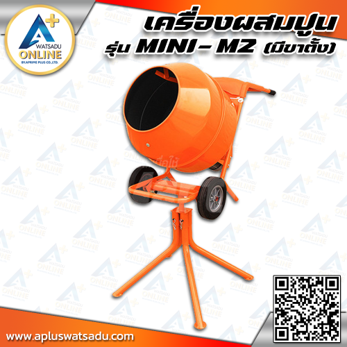 MARTON เครื่องผสมปูน มีขาตั้ง รุ่น MINI-M2